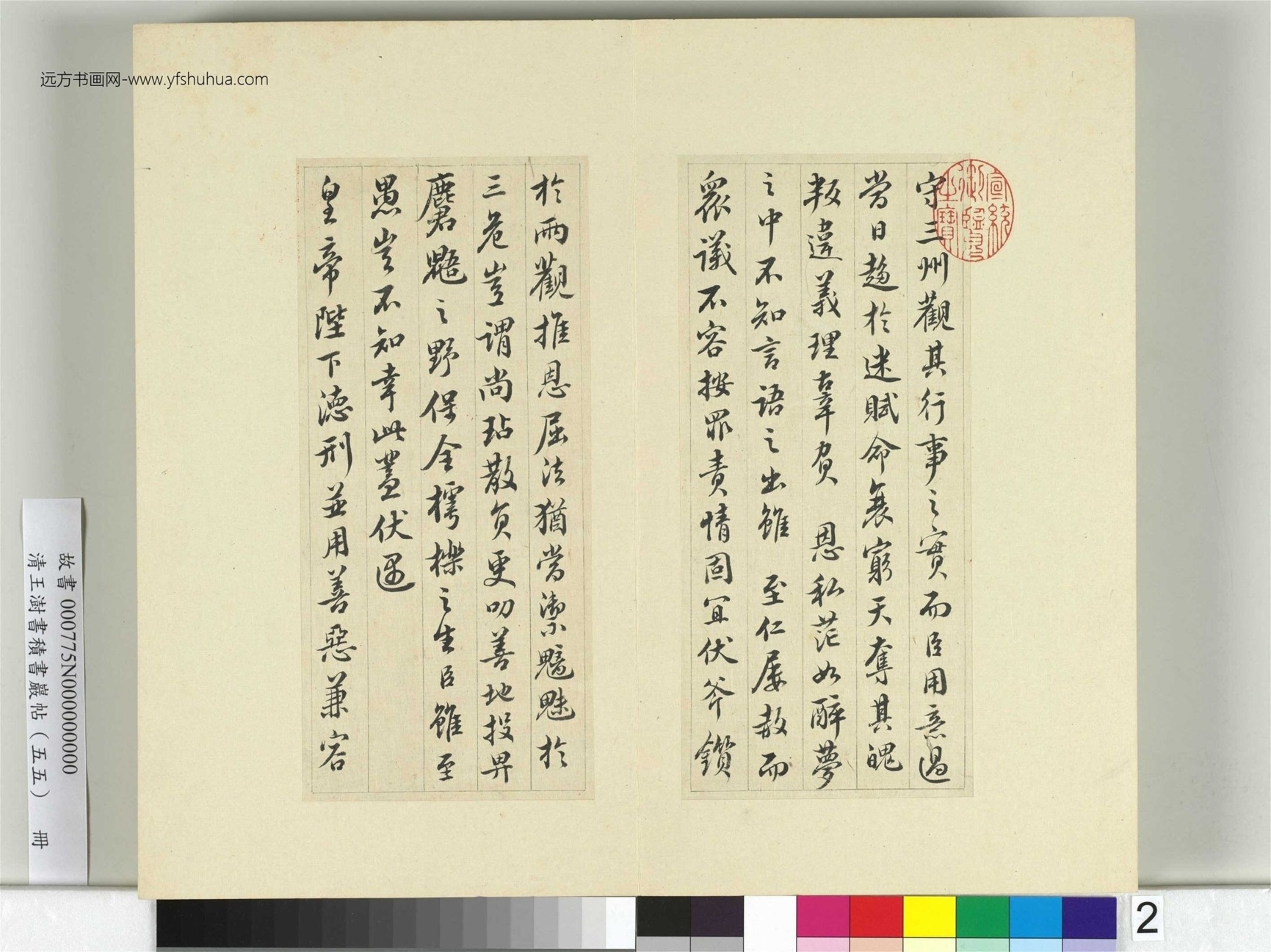 清-王澍-书积书岩帖册（五十五）　冊2　臨蘇軾黃州謝上表